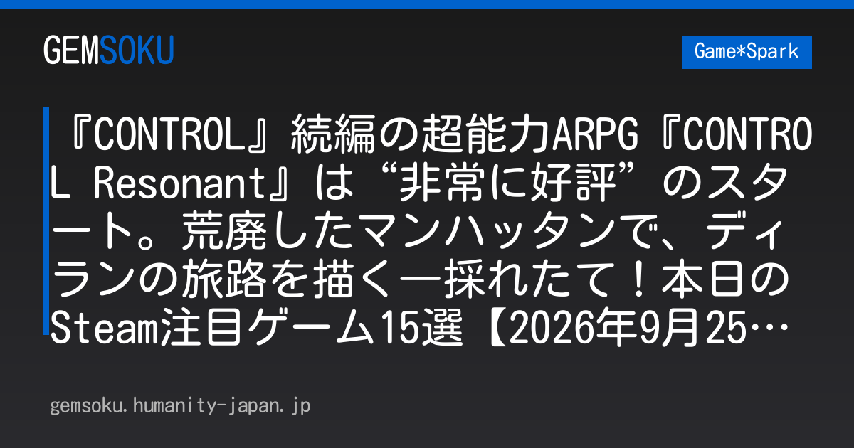 『CONTROL』続編の超能力ARPG『CONTROL Resonant』は“非常に好評”のスタート。荒廃したマンハッタンで、ディランの旅路を描く―採れたて！本日のSteam注目ゲーム15選【2026年9月25日】