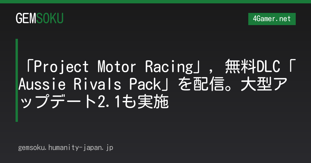 「Project Motor Racing」，無料DLC「Aussie Rivals Pack」を配信。大型アップデート2.1も実施