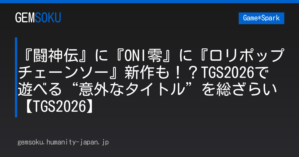 『闘神伝』に『ONI零』に『ロリポップチェーンソー』新作も！？TGS2026で遊べる“意外なタイトル”を総ざらい【TGS2026】
