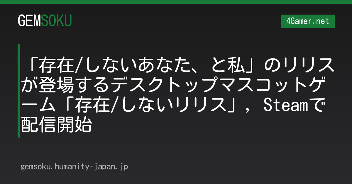 「存在/しないあなた、と私」のリリスが登場するデスクトップマスコットゲーム「存在/しないリリス」，Steamで配信開始