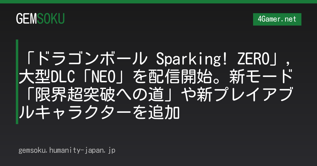 「ドラゴンボール Sparking! ZERO」，大型DLC「NEO」を配信開始。新モード「限界超突破への道」や新プレイアブルキャラクターを追加