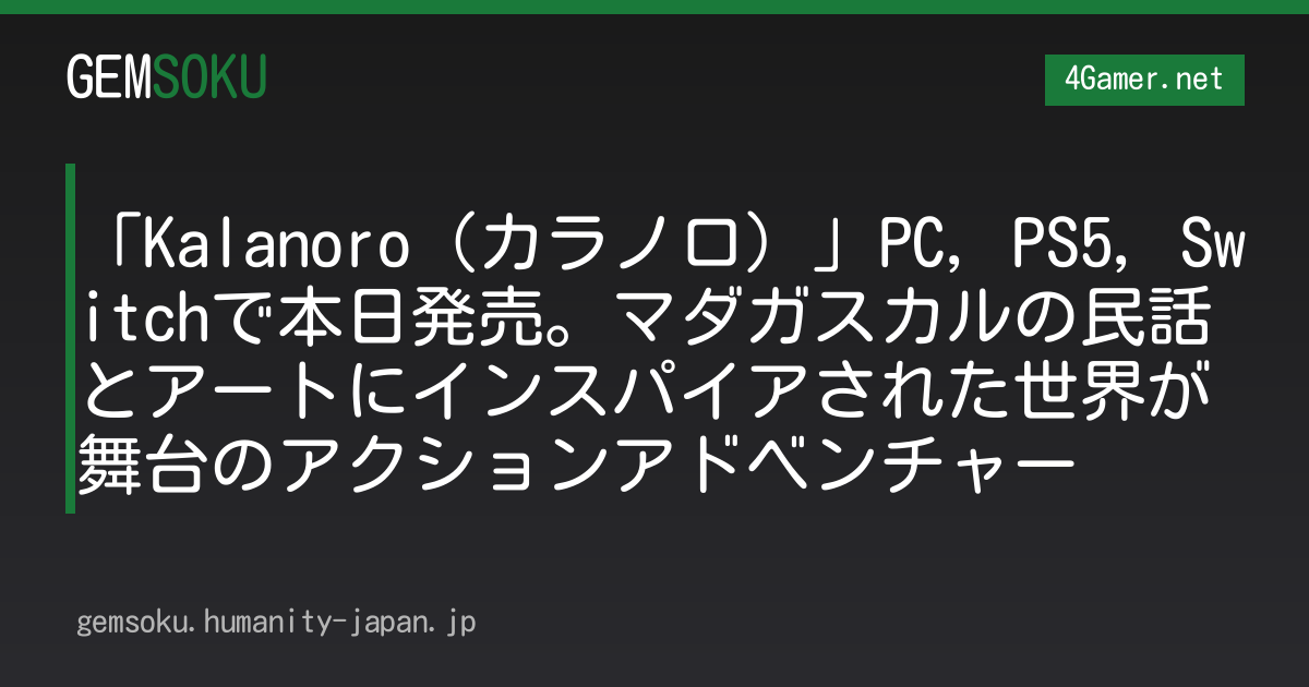「Kalanoro（カラノロ）」PC，PS5，Switchで本日発売。マダガスカルの民話とアートにインスパイアされた世界が舞台のアクションアドベンチャー