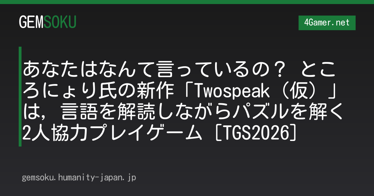 あなたはなんて言っているの？ ところにょり氏の新作「Twospeak（仮）」は，言語を解読しながらパズルを解く2人協力プレイゲーム［TGS2026］