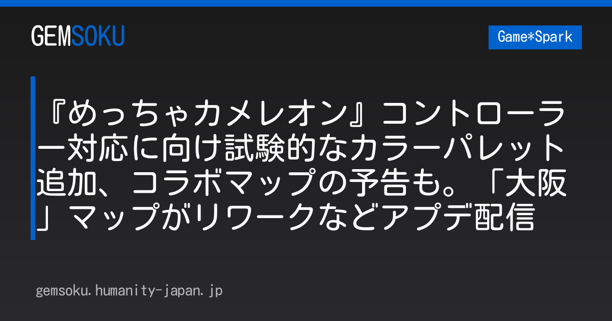『めっちゃカメレオン』コントローラー対応に向け試験的なカラーパレット追加、コラボマップの予告も。「大阪」マップがリワークなどアプデ配信