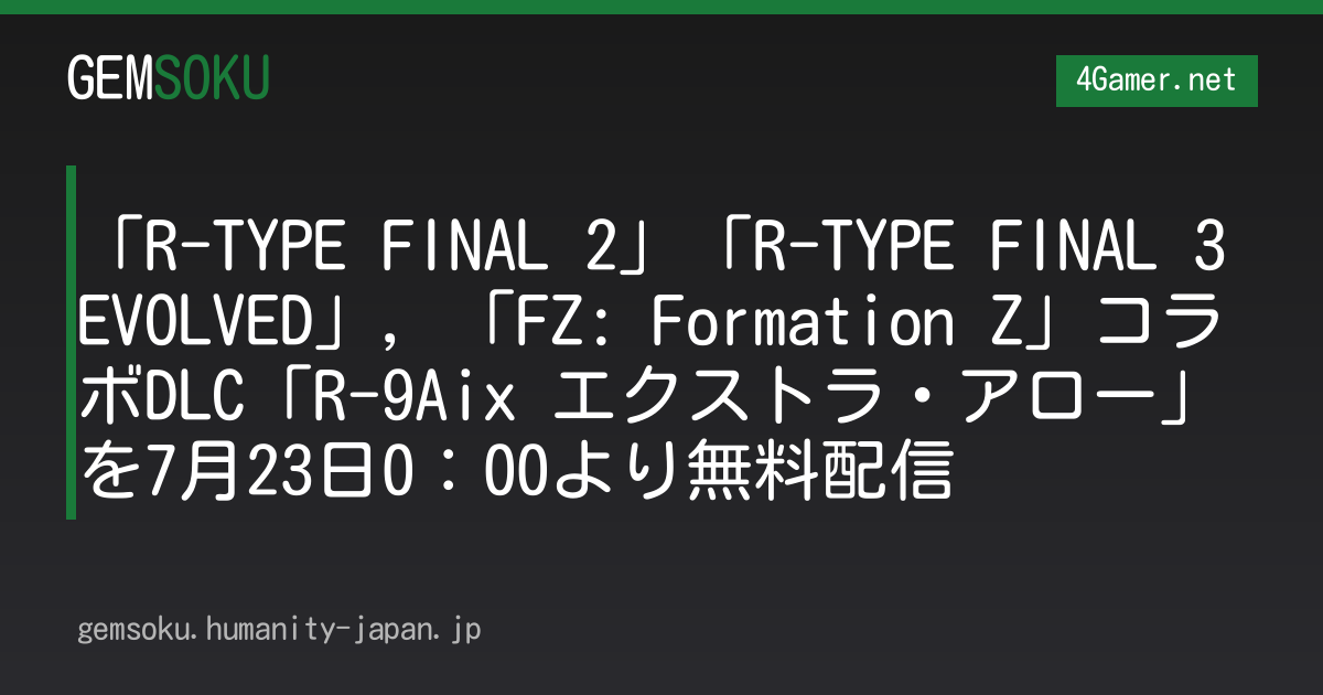「R-TYPE FINAL 2」「R-TYPE FINAL 3 EVOLVED」，「FZ: Formation Z」コラボDLC「R-9Aix エクストラ・アロー」を7月23日0：00より無料配信