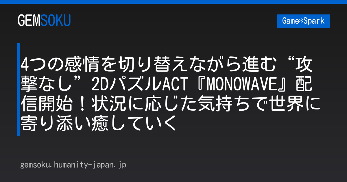 4つの感情を切り替えながら進む“攻撃なし”2DパズルACT『MONOWAVE』配信開始！状況に応じた気持ちで世界に寄り添い癒していく