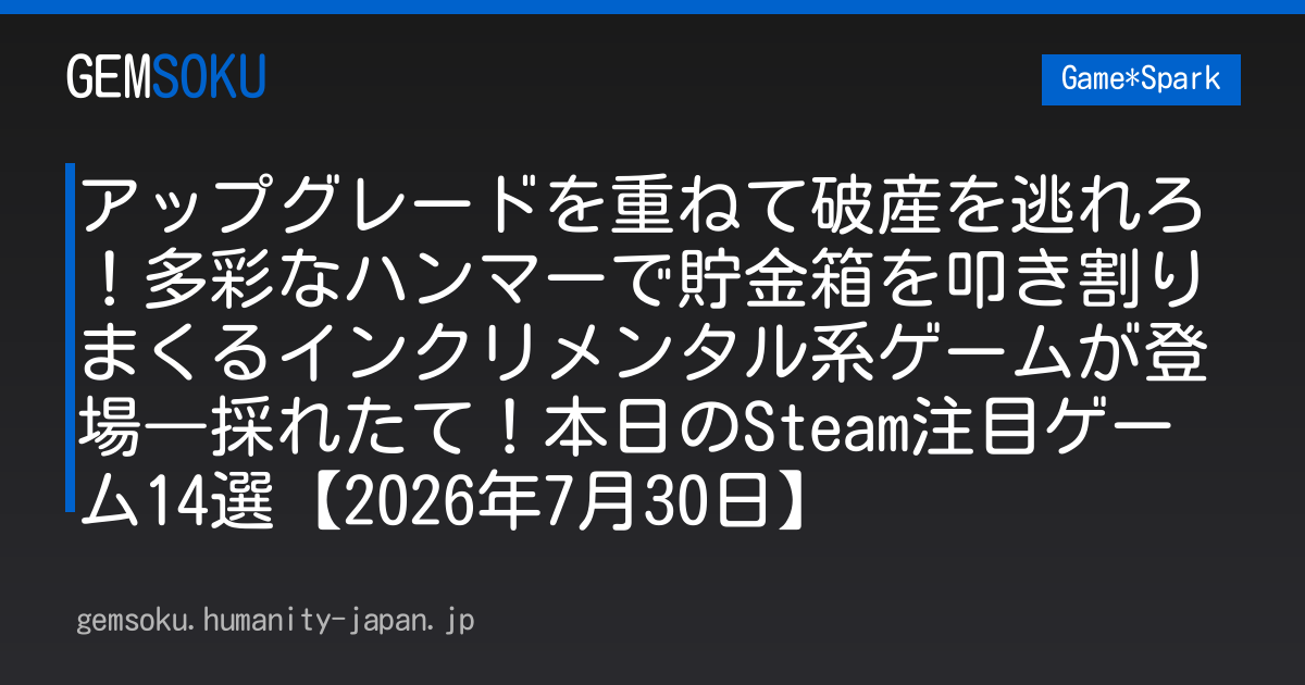 アップグレードを重ねて破産を逃れろ！多彩なハンマーで貯金箱を叩き割りまくるインクリメンタル系ゲームが登場―採れたて！本日のSteam注目ゲーム14選【2026年7月30日】