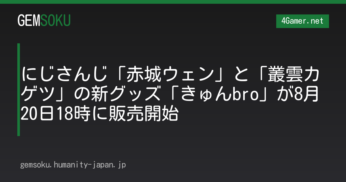 にじさんじ「赤城ウェン」と「叢雲カゲツ」の新グッズ「きゅんbro」が8月20日18時に販売開始