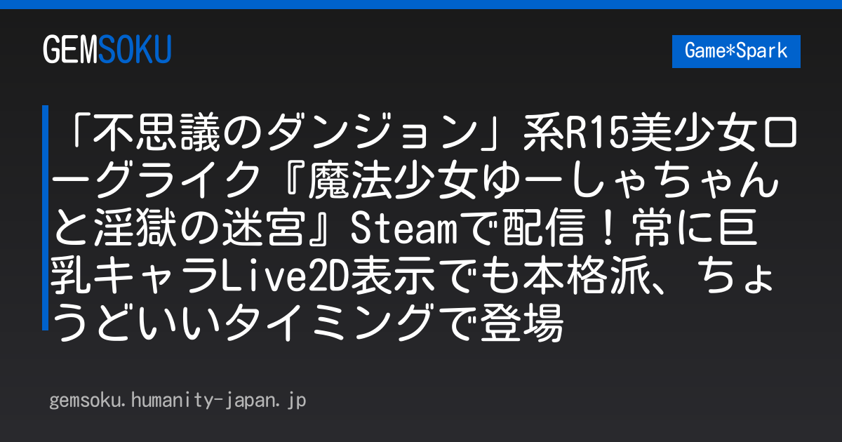 「不思議のダンジョン」系R15美少女ローグライク『魔法少女ゆーしゃちゃんと淫獄の迷宮』Steamで配信！常に巨乳キャラLive2D表示でも本格派、ちょうどいいタイミングで登場