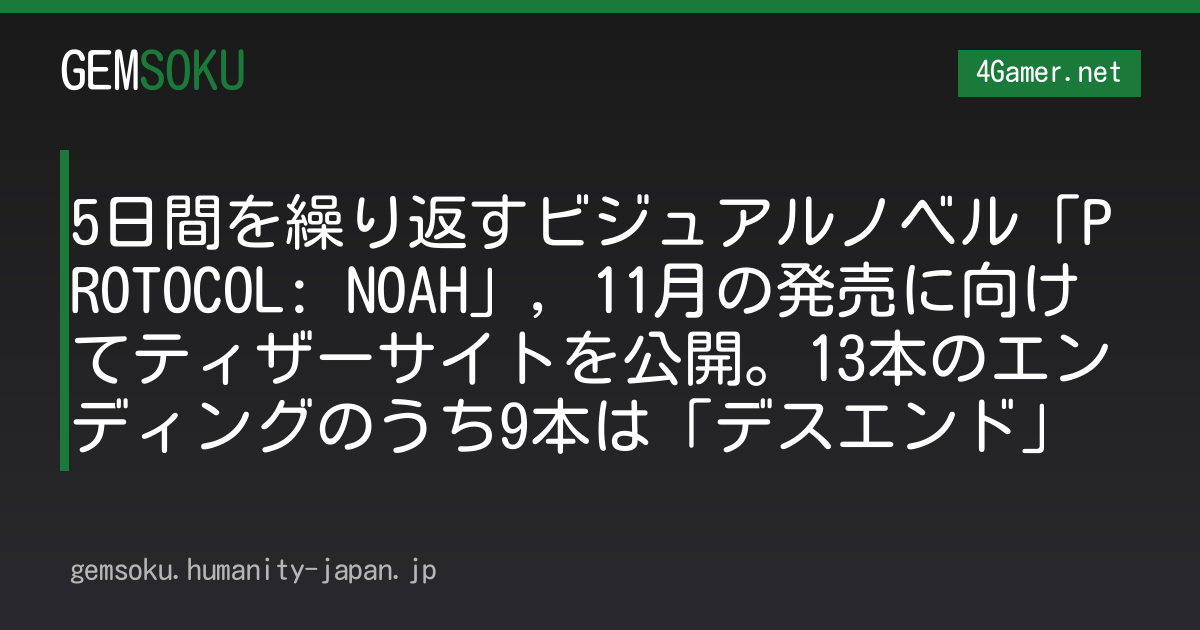 5日間を繰り返すビジュアルノベル「PROTOCOL: NOAH」，11月の発売に向けてティザーサイトを公開。13本のエンディングのうち9本は「デスエンド」