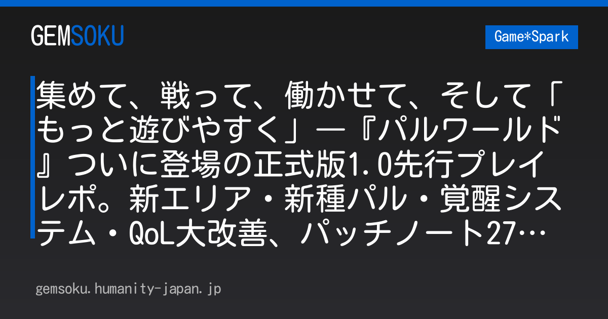 集めて、戦って、働かせて、そして「もっと遊びやすく」―『パルワールド』ついに登場の正式版1.0先行プレイレポ。新エリア・新種パル・覚醒システム・QoL大改善、パッチノート27ページ分の進化を見た