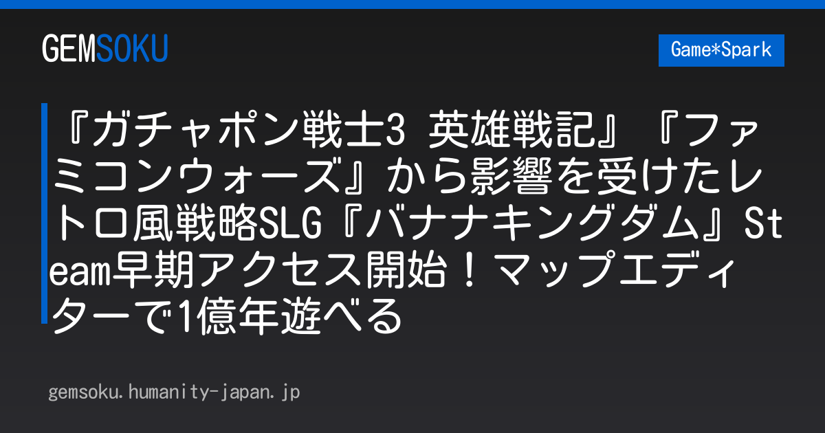 『ガチャポン戦士3 英雄戦記』『ファミコンウォーズ』から影響を受けたレトロ風戦略SLG『バナナキングダム』Steam早期アクセス開始！マップエディターで1億年遊べる