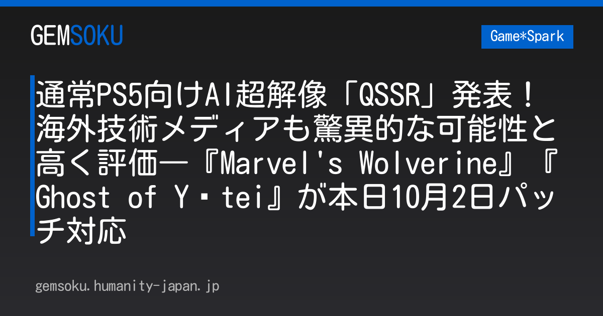 通常PS5向けAI超解像「QSSR」発表！海外技術メディアも驚異的な可能性と高く評価―『Marvel's Wolverine』『Ghost of Yōtei』が本日10月2日パッチ対応
