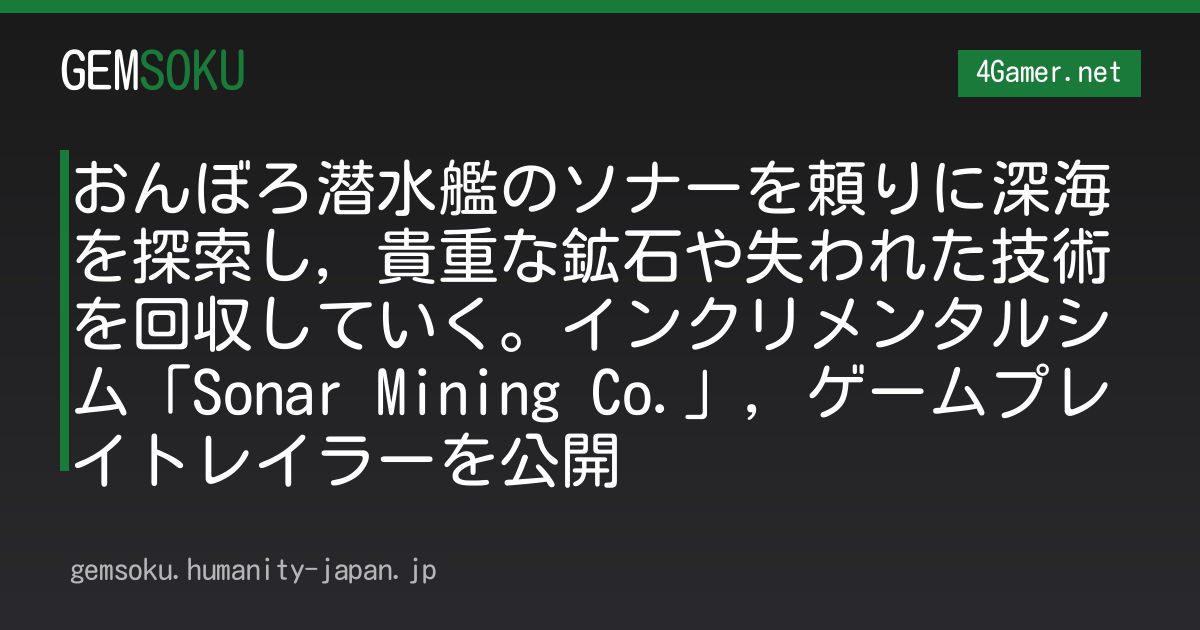 おんぼろ潜水艦のソナーを頼りに深海を探索し，貴重な鉱石や失われた技術を回収していく。インクリメンタルシム「Sonar Mining Co.」，ゲームプレイトレイラーを公開