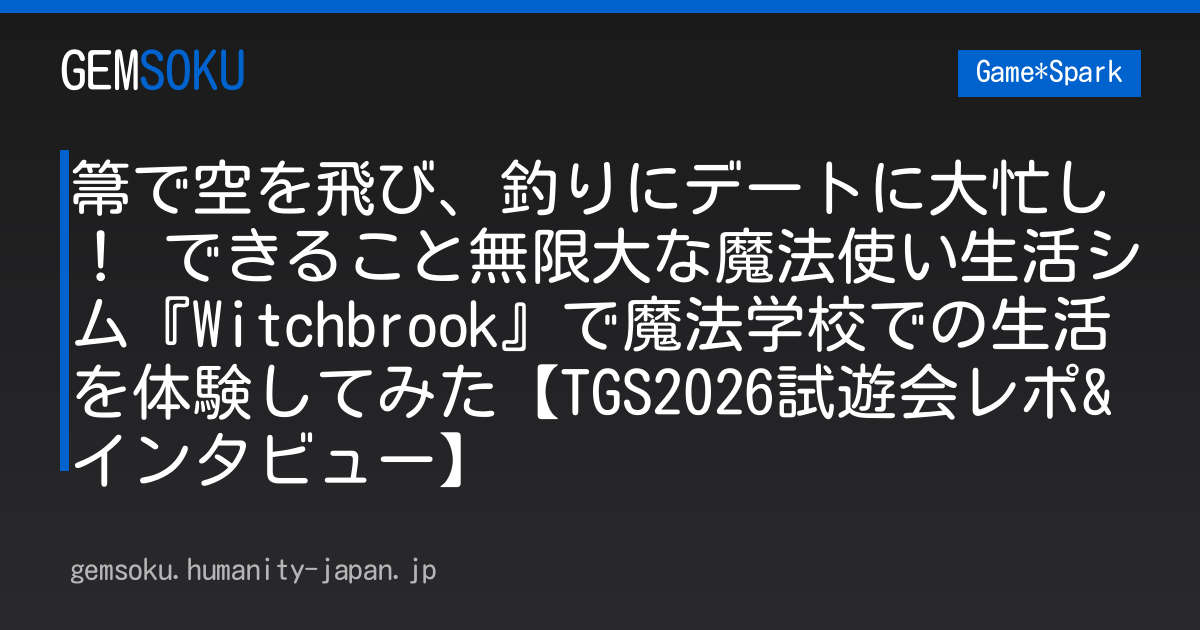箒で空を飛び、釣りにデートに大忙し！ できること無限大な魔法使い生活シム『Witchbrook』で魔法学校での生活を体験してみた【TGS2026試遊会レポ&インタビュー】