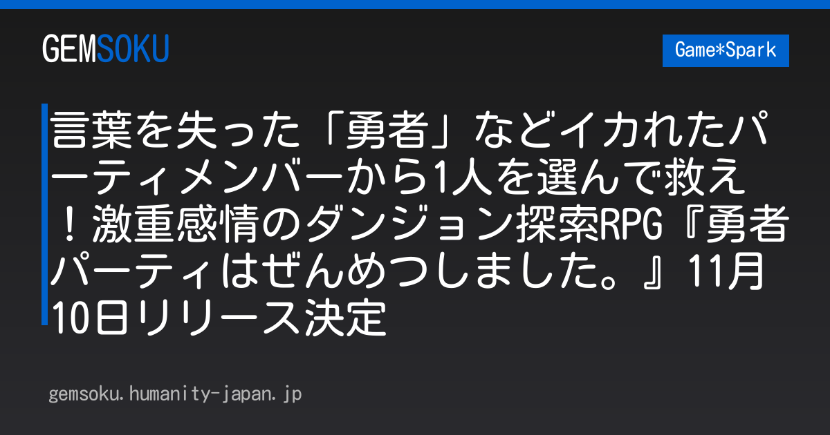 言葉を失った「勇者」などイカれたパーティメンバーから1人を選んで救え！激重感情のダンジョン探索RPG『勇者パーティはぜんめつしました。』11月10日リリース決定