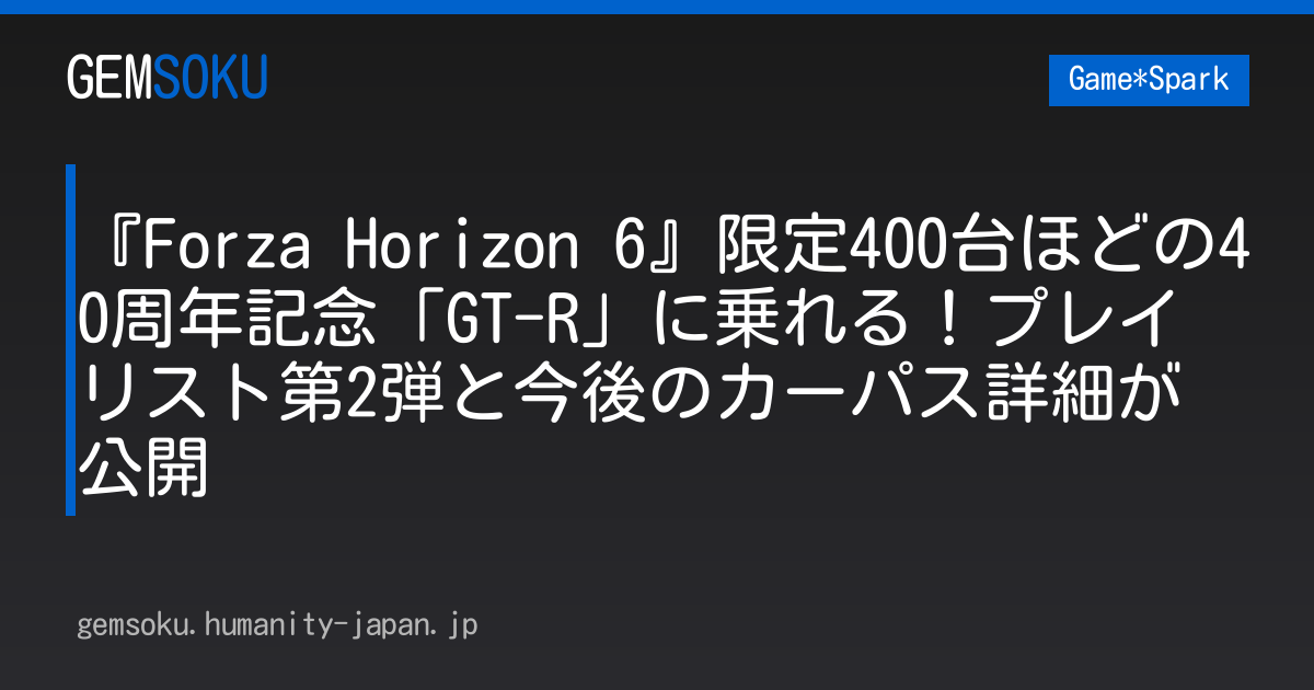 『Forza Horizon 6』限定400台ほどの40周年記念「GT-R」に乗れる！プレイリスト第2弾と今後のカーパス詳細が公開