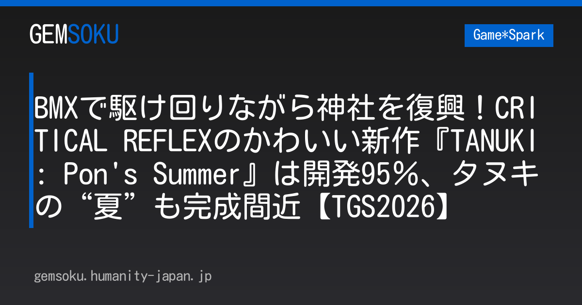 BMXで駆け回りながら神社を復興！CRITICAL REFLEXのかわいい新作『TANUKI: Pon's Summer』は開発95％、タヌキの“夏”も完成間近【TGS2026】