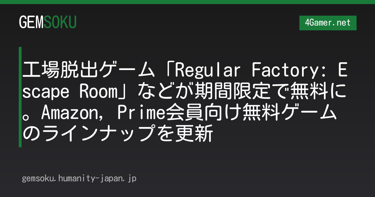 工場脱出ゲーム「Regular Factory: Escape Room」などが期間限定で無料に。Amazon，Prime会員向け無料ゲームのラインナップを更新