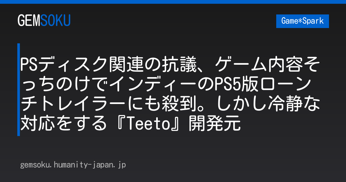 PSディスク関連の抗議、ゲーム内容そっちのけでインディーのPS5版ローンチトレイラーにも殺到。しかし冷静な対応をする『Teeto』開発元