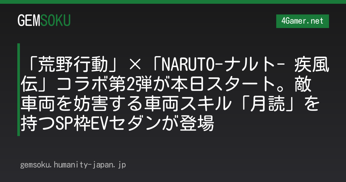 「荒野行動」×「NARUTO-ナルト- 疾風伝」コラボ第2弾が本日スタート。敵車両を妨害する車両スキル「月読」を持つSP枠EVセダンが登場