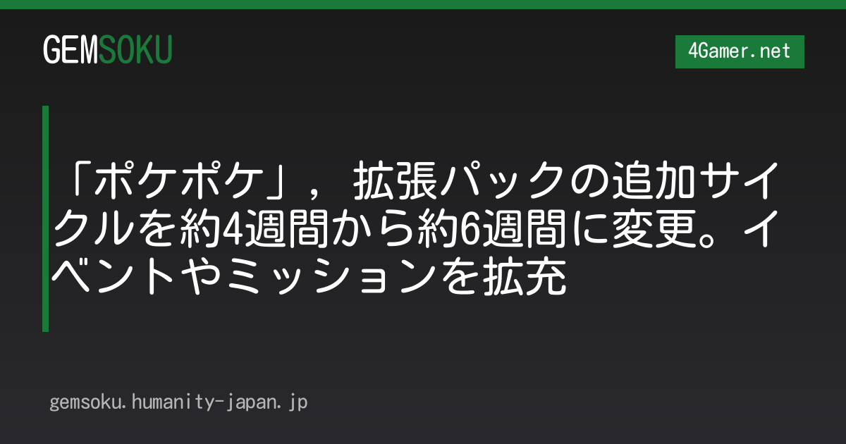 「ポケポケ」，拡張パックの追加サイクルを約4週間から約6週間に変更。イベントやミッションを拡充