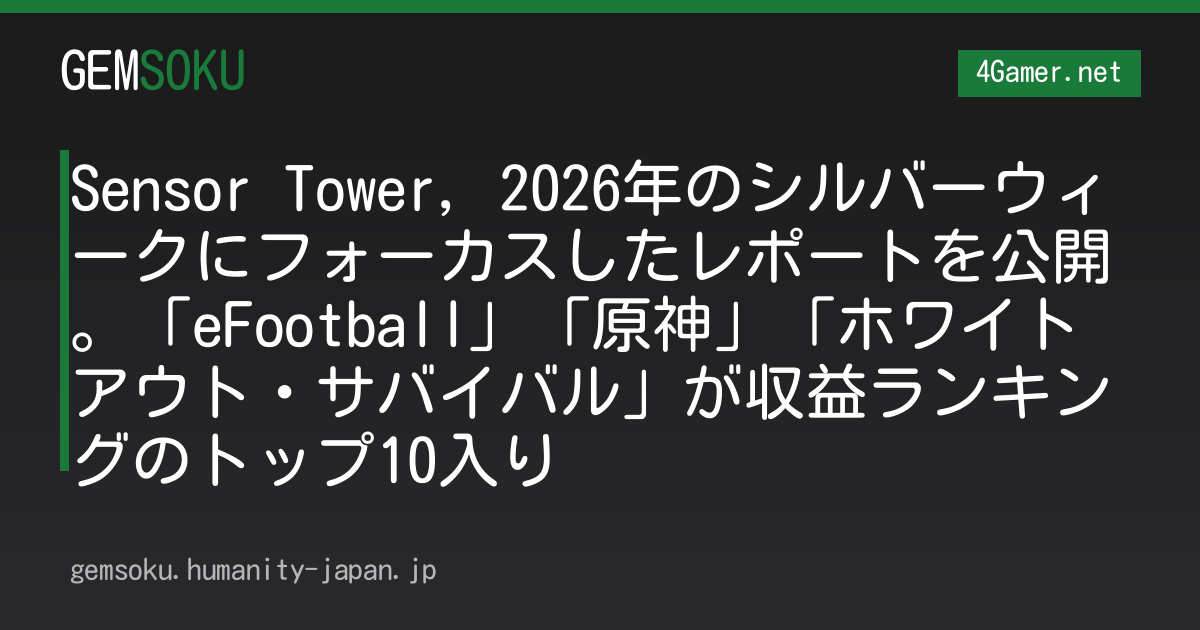 Sensor Tower，2026年のシルバーウィークにフォーカスしたレポートを公開。「eFootball」「原神」「ホワイトアウト・サバイバル」が収益ランキングのトップ10入り
