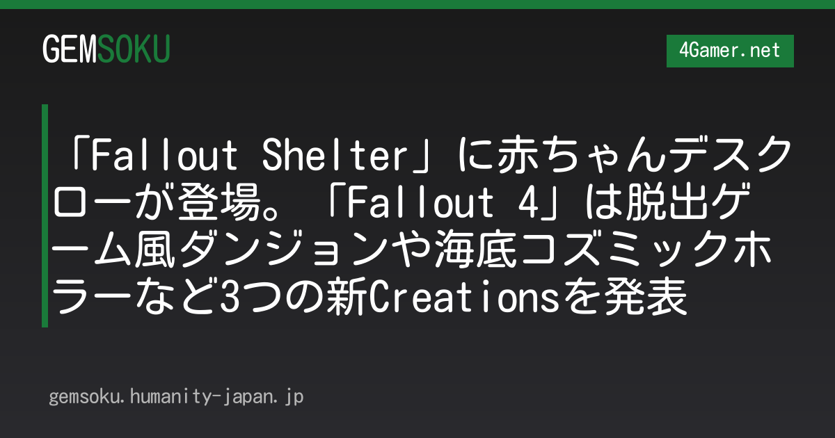 「Fallout Shelter」に赤ちゃんデスクローが登場。「Fallout 4」は脱出ゲーム風ダンジョンや海底コズミックホラーなど3つの新Creationsを発表
