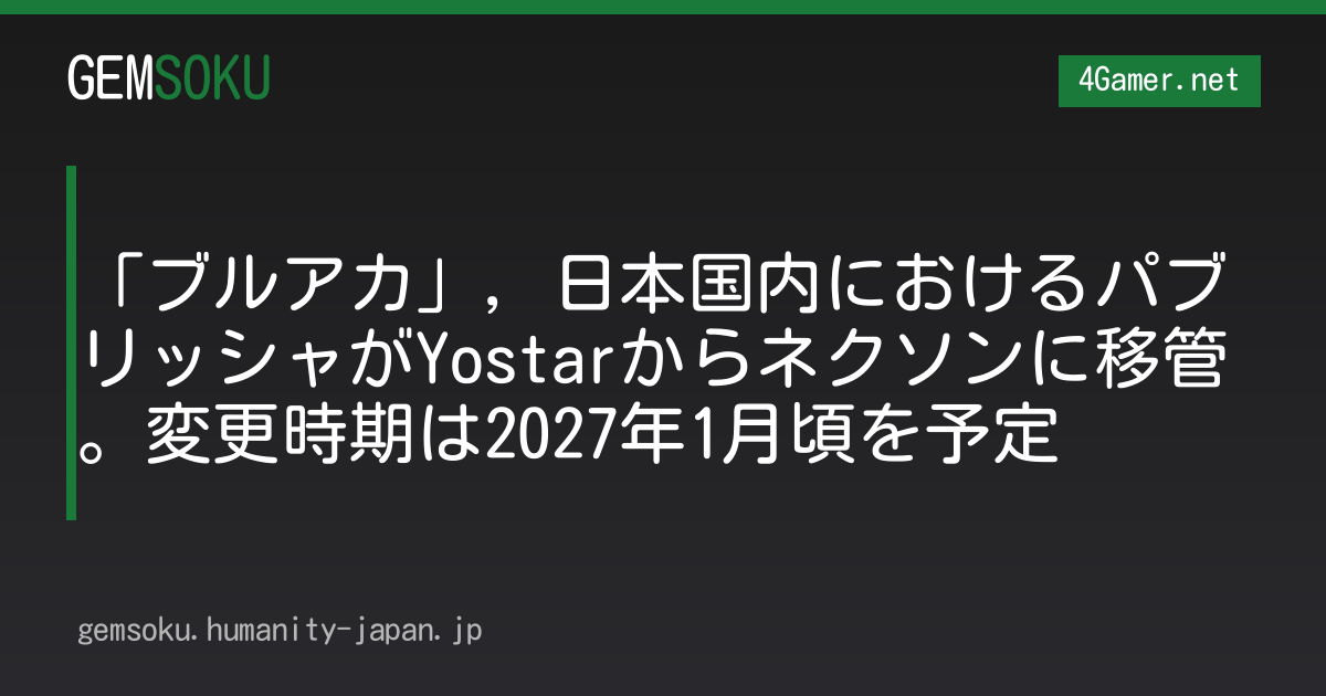 「ブルアカ」，日本国内におけるパブリッシャがYostarからネクソンに移管。変更時期は2027年1月頃を予定