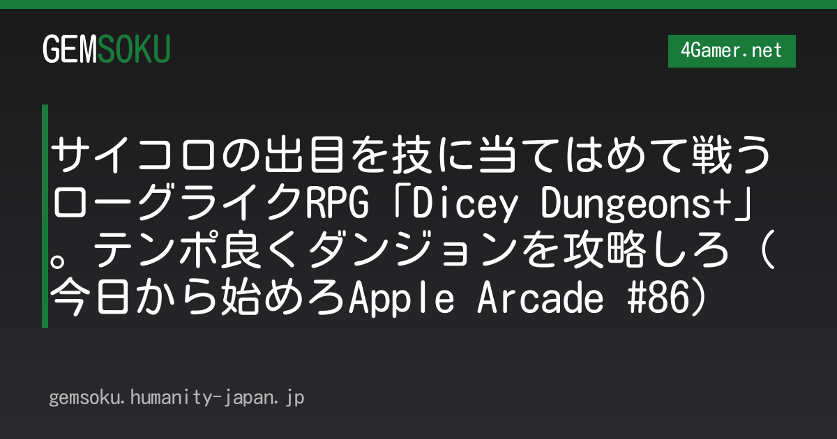 サイコロの出目を技に当てはめて戦うローグライクRPG「Dicey Dungeons+」。テンポ良くダンジョンを攻略しろ（今日から始めろApple Arcade #86）