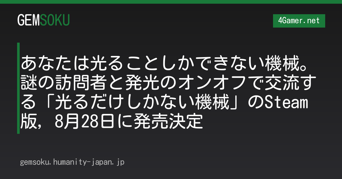 あなたは光ることしかできない機械。謎の訪問者と発光のオンオフで交流する「光るだけしかない機械」のSteam版，8月28日に発売決定