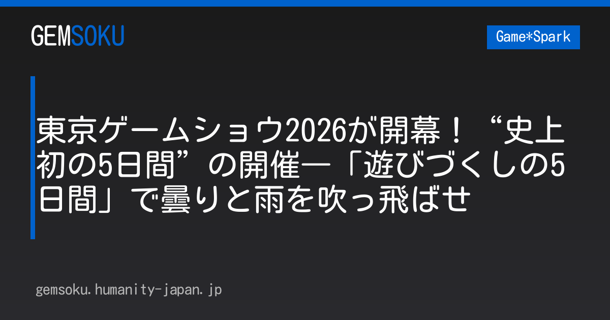 東京ゲームショウ2026が開幕！“史上初の5日間”の開催―「遊びづくしの5日間」で曇りと雨を吹っ飛ばせ