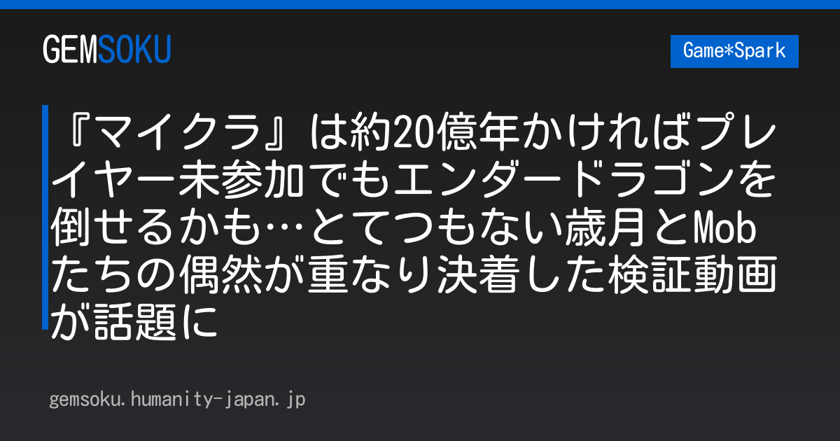 『マイクラ』は約20億年かければプレイヤー未参加でもエンダードラゴンを倒せるかも…とてつもない歳月とMobたちの偶然が重なり決着した検証動画が話題に