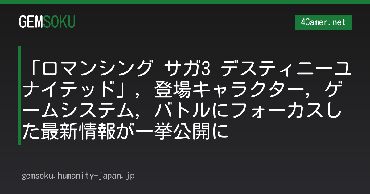「ロマンシング サガ3 デスティニーユナイテッド」，登場キャラクター，ゲームシステム，バトルにフォーカスした最新情報が一挙公開に