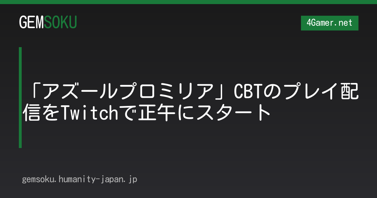 「アズールプロミリア」CBTのプレイ配信をTwitchで正午にスタート