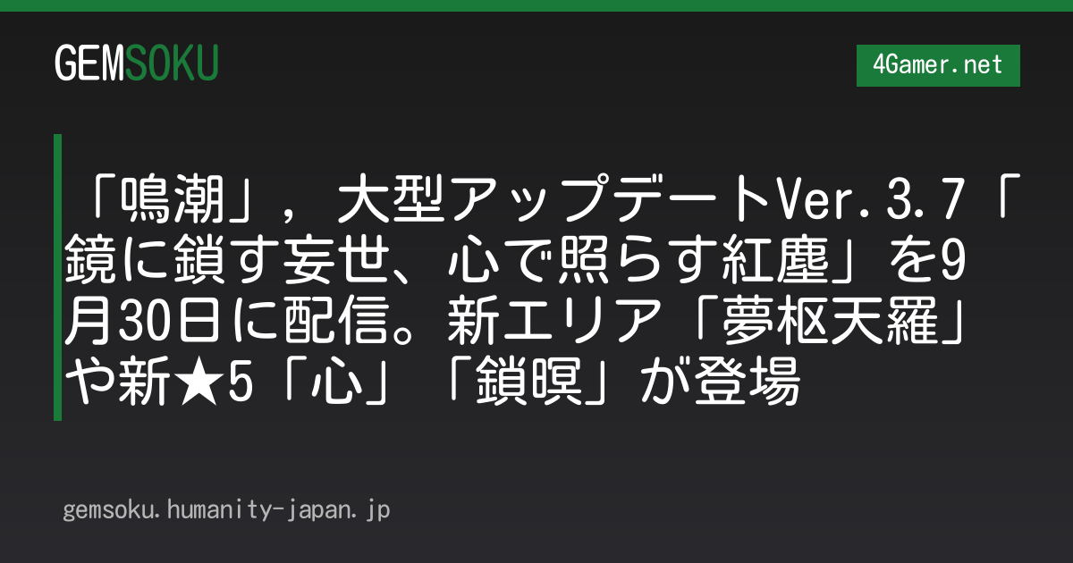 「鳴潮」，大型アップデートVer.3.7「鏡に鎖す妄世、心で照らす紅塵」を9月30日に配信。新エリア「夢枢天羅」や新★5「心」「鎖暝」が登場