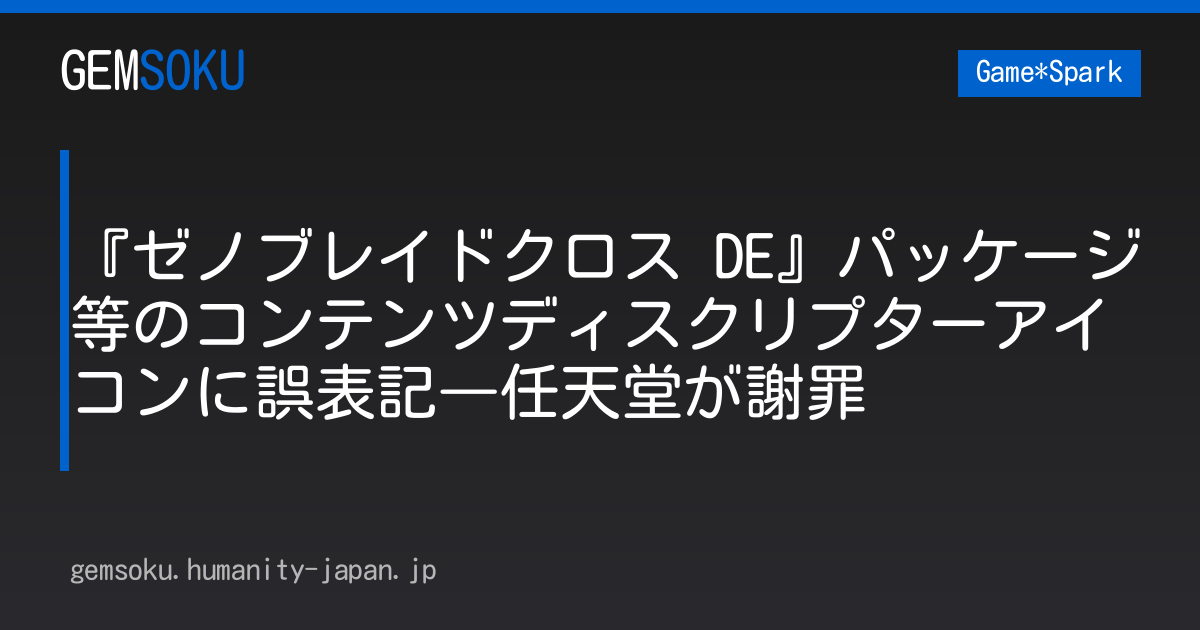 『ゼノブレイドクロス DE』パッケージ等のコンテンツディスクリプターアイコンに誤表記―任天堂が謝罪