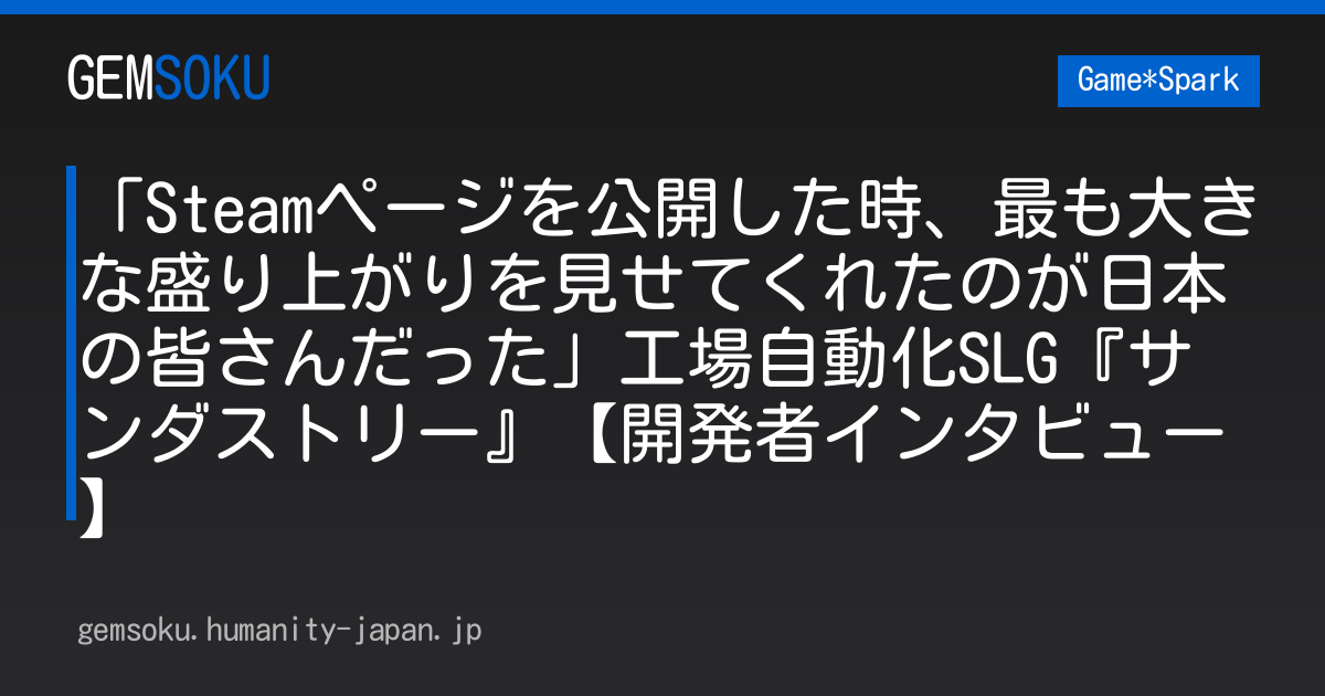 「Steamページを公開した時、最も大きな盛り上がりを見せてくれたのが日本の皆さんだった」工場自動化SLG『サンダストリー』【開発者インタビュー】