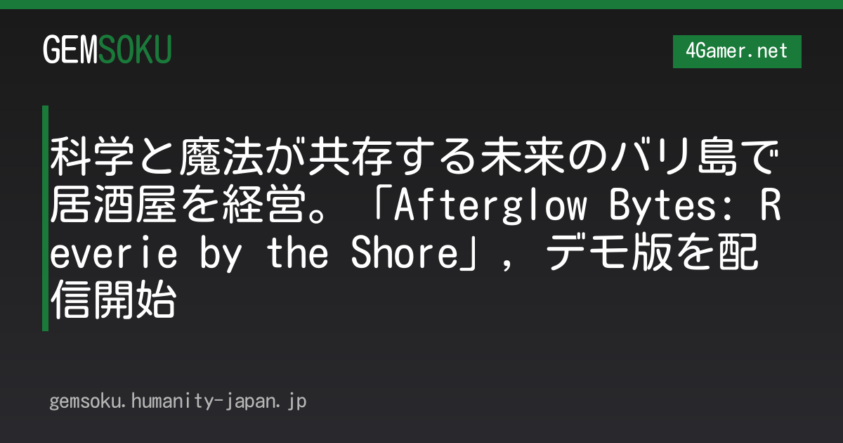科学と魔法が共存する未来のバリ島で居酒屋を経営。「Afterglow Bytes: Reverie by the Shore」，デモ版を配信開始