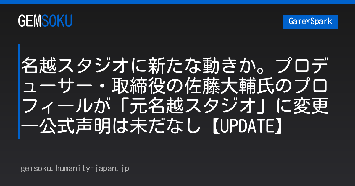 名越スタジオに新たな動きか。プロデューサー・取締役の佐藤大輔氏のプロフィールが「元名越スタジオ」に変更―公式声明は未だなし【UPDATE】