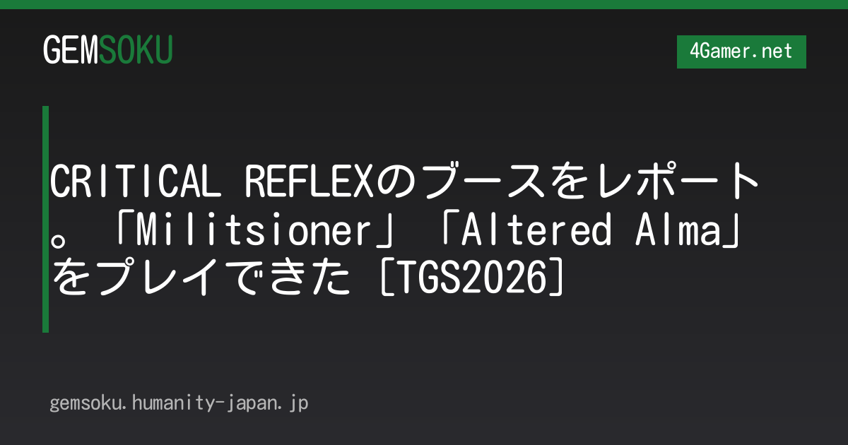 CRITICAL REFLEXのブースをレポート。「Militsioner」「Altered Alma」をプレイできた［TGS2026］