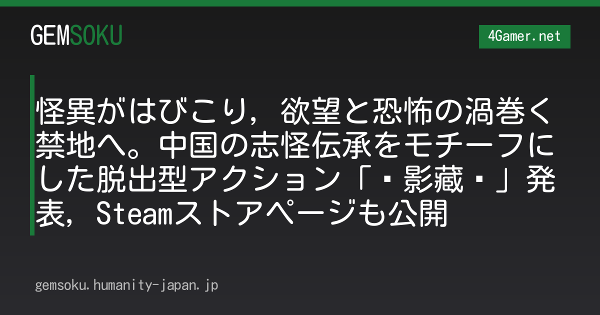 怪異がはびこり，欲望と恐怖の渦巻く禁地へ。中国の志怪伝承をモチーフにした脱出型アクション「诡影藏锋」発表，Steamストアページも公開