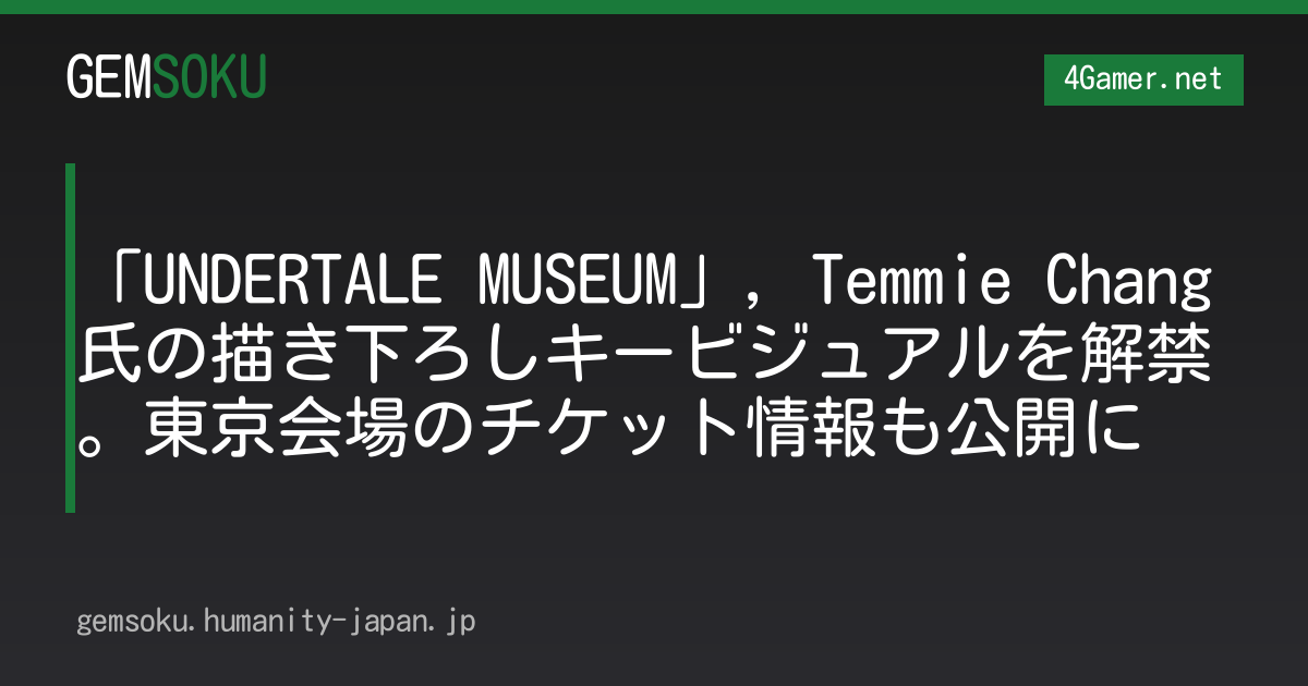 「UNDERTALE MUSEUM」，Temmie Chang氏の描き下ろしキービジュアルを解禁。東京会場のチケット情報も公開に