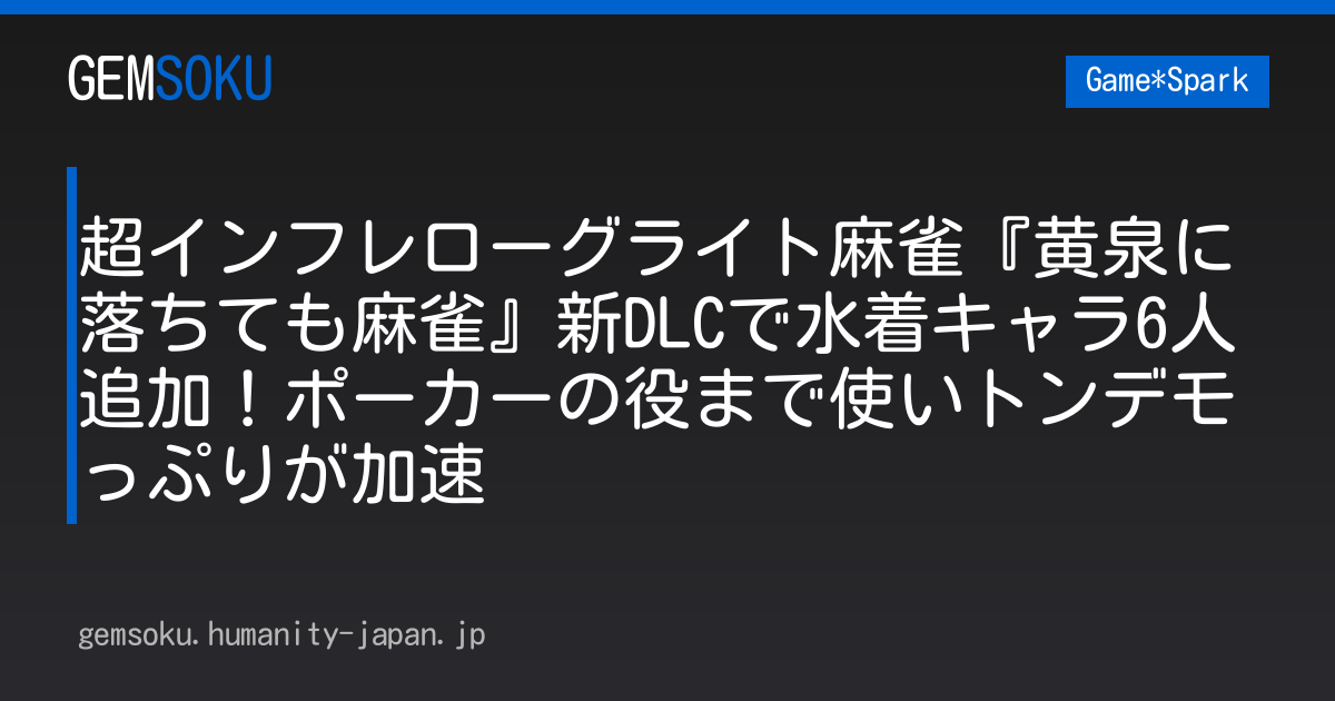 超インフレローグライト麻雀『黄泉に落ちても麻雀』新DLCで水着キャラ6人追加！ポーカーの役まで使いトンデモっぷりが加速