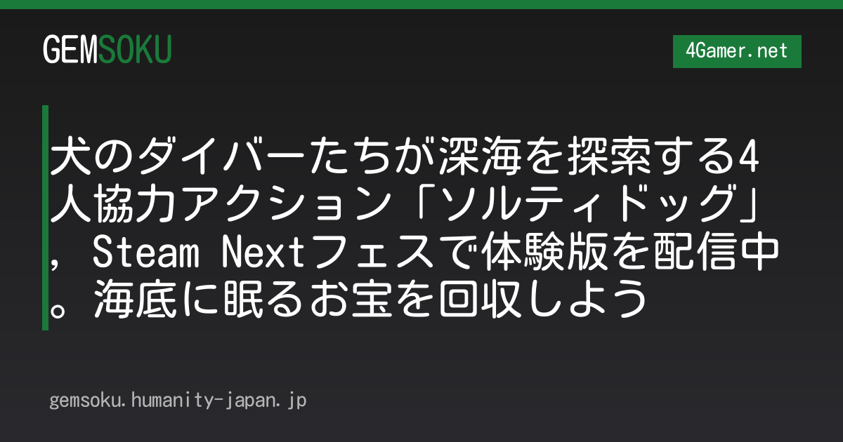 犬のダイバーたちが深海を探索する4人協力アクション「ソルティドッグ」，Steam Nextフェスで体験版を配信中。海底に眠るお宝を回収しよう