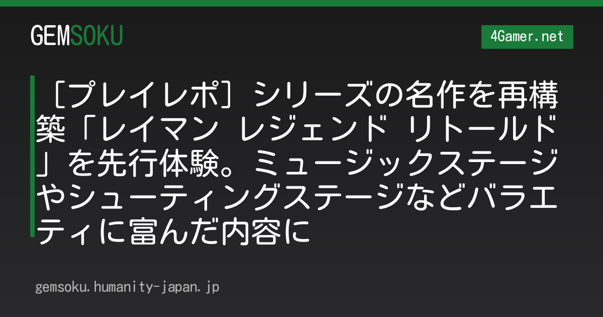 ［プレイレポ］シリーズの名作を再構築「レイマン レジェンド リトールド」を先行体験。ミュージックステージやシューティングステージなどバラエティに富んだ内容に