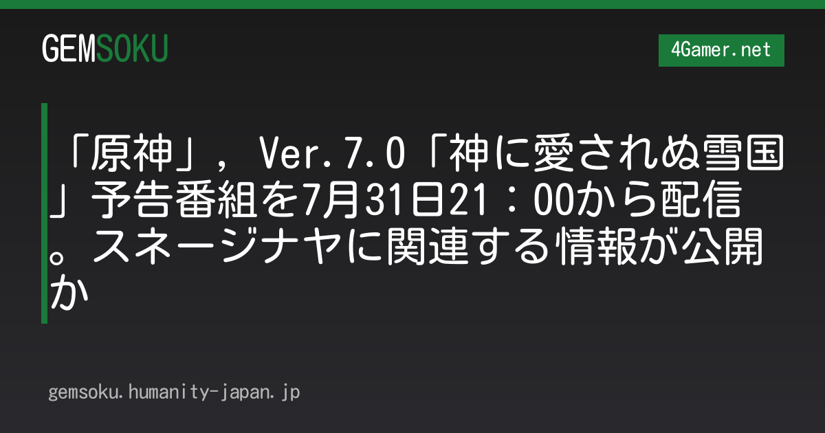 「原神」，Ver.7.0「神に愛されぬ雪国」予告番組を7月31日21：00から配信。スネージナヤに関連する情報が公開か