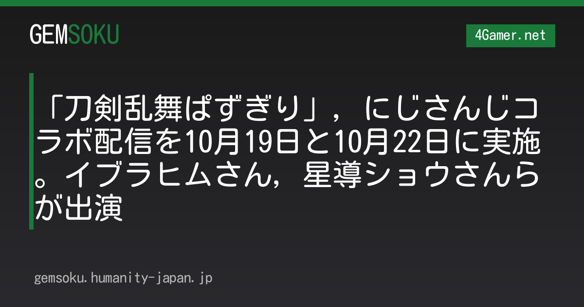 「刀剣乱舞ぱずぎり」，にじさんじコラボ配信を10月19日と10月22日に実施。イブラヒムさん，星導ショウさんらが出演
