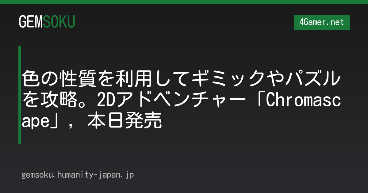 色の性質を利用してギミックやパズルを攻略。2Dアドベンチャー「Chromascape」，本日発売