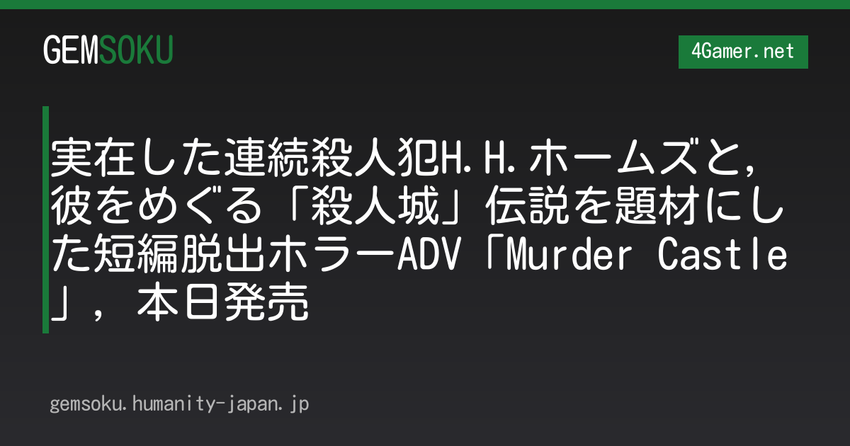実在した連続殺人犯H.H.ホームズと，彼をめぐる「殺人城」伝説を題材にした短編脱出ホラーADV「Murder Castle」，本日発売
